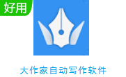 大作家自动写作软件段首LOGO