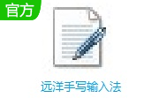 远洋手写输入法段首LOGO