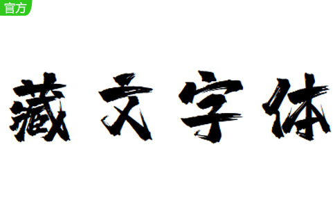 藏文字体段首LOGO