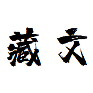 藏文字体