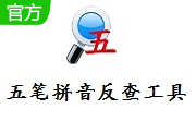 五笔拼音反查工具段首LOGO