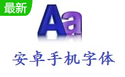 安卓手机字体段首LOGO