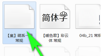 如何删除电脑中的字体?