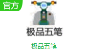 极品五笔段首LOGO
