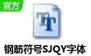 钢筋符号SJQY字体段首LOGO