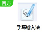 手写输入法段首LOGO
