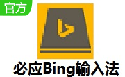 必应Bing输入法段首LOGO
