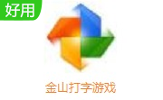 金山打字游戏段首LOGO