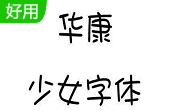 华康少女字体段首LOGO