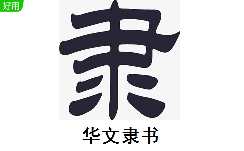 华文隶书段首LOGO