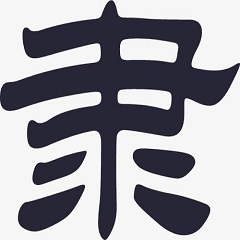 华文隶书