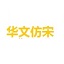 华文仿宋字体