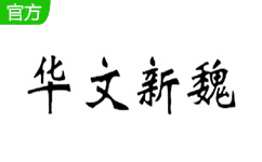 华文新魏字体段首LOGO