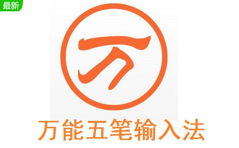 万能五笔输入法段首LOGO