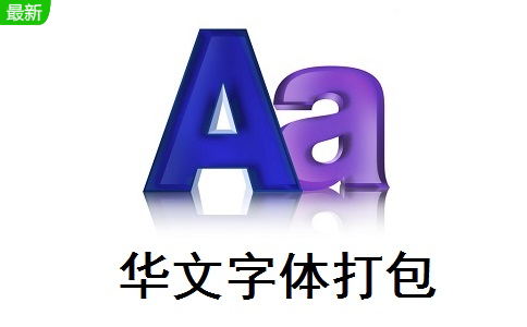 华文字体打包段首LOGO