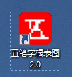 五笔字根表截图