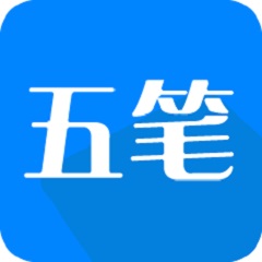 五笔字根表