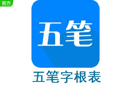 五笔字根表段首LOGO