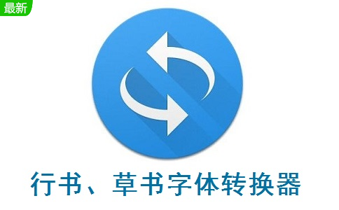 行书、草书字体转换器段首LOGO