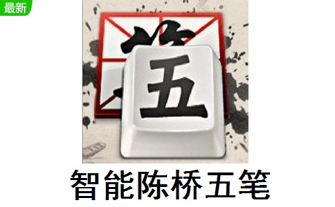 智能陈桥五笔段首LOGO