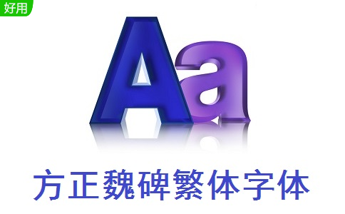 方正魏碑繁体字体段首LOGO