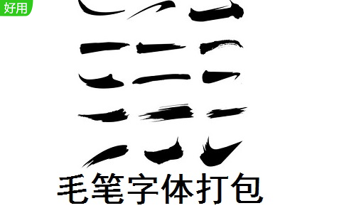 毛笔字体打包段首LOGO