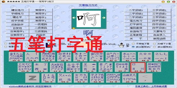 五笔打字通截图