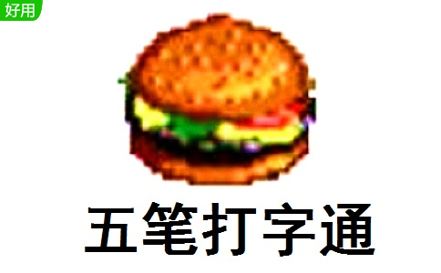 五笔打字通段首LOGO
