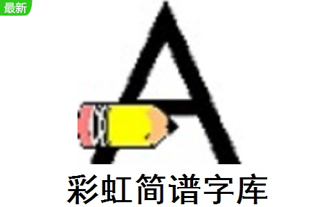 彩虹简谱字库段首LOGO