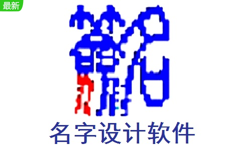 名字设计软件段首LOGO