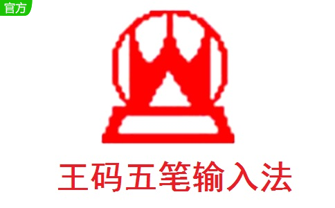 王码五笔输入法段首LOGO