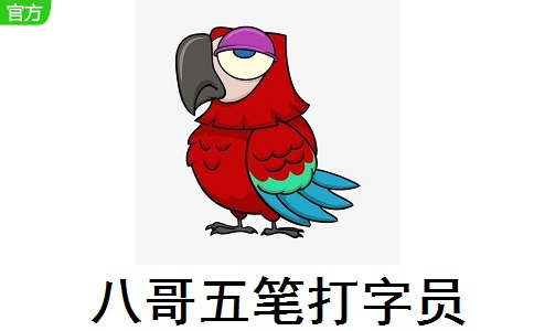 八哥五笔打字员段首LOGO