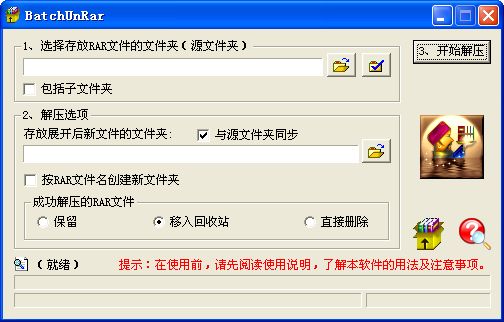 BatchUnRar(解压分卷RAR)截图