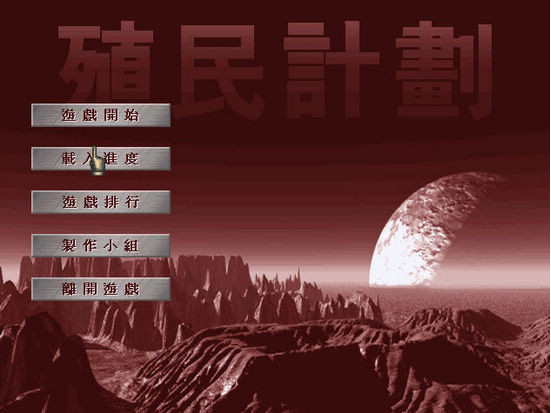 殖民计划1