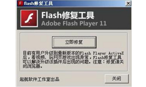 Flash修复工具