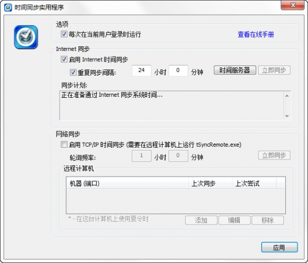 tSync(时间同步工具)