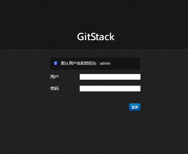 gitstack(git服务器)截图