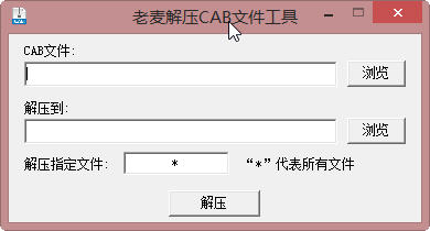 老麦解压CAB文件工具