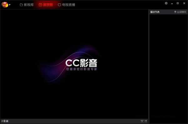 CC影音播放器