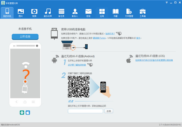 Apowersoft手机管理大师截图