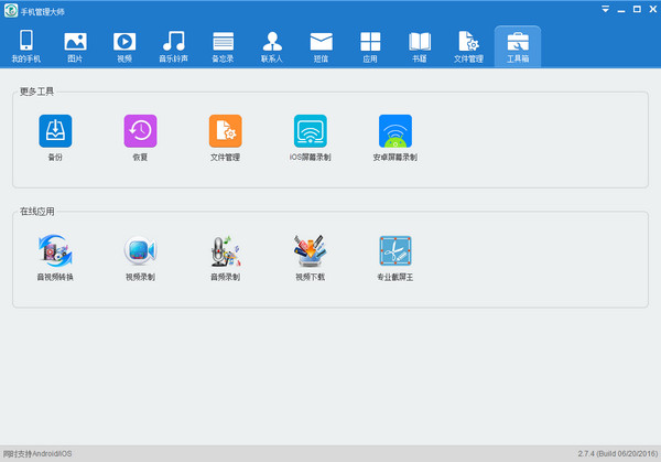 Apowersoft手机管理大师截图