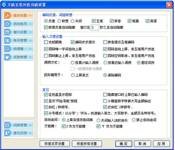 万能五笔输入法截图