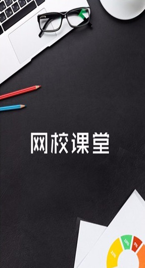 网校课堂截图