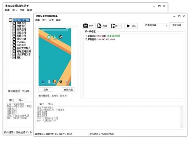 果核安卓模拟脚本助手截图