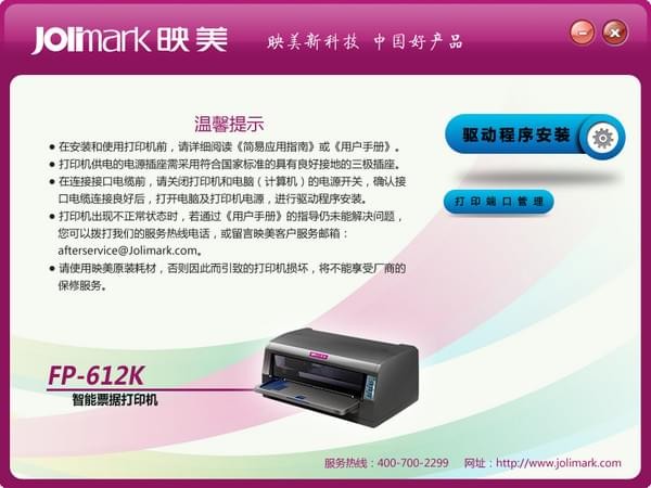 映美fp612k打印机驱动