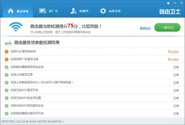 路由卫士截图