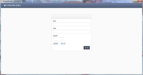 丰邻轻收银截图