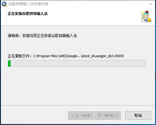 谷歌拼音