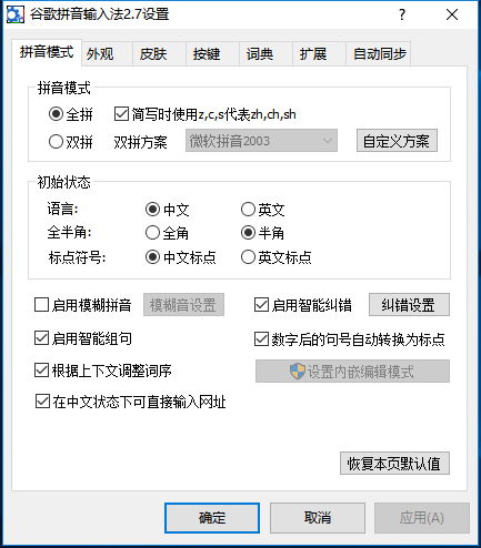 谷歌拼音