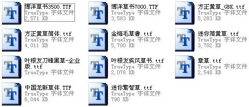 草书字体包